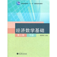 经济数学基础(第三版)下册