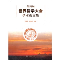 第四届世界儒学大会学术论文集
