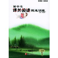 初中生课外阅读提速训练：一年级（新课标·新阅读）