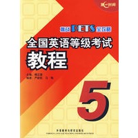 挑战PETS全攻略：全国英语等级考试教程5（附光盘）