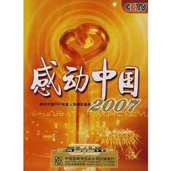 感动中国2007(dvd)