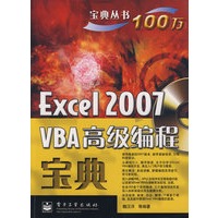 Excel 2007 VBA高级编程宝典(含光盘1张)