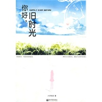 你好，旧时光 （上 下）