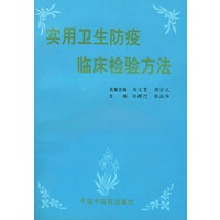 实用卫生防疫临床检验方法