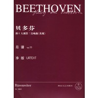 贝多芬降E大调第三交响曲《英雄》：总谱op.55