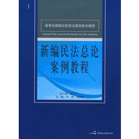 高等法律院校民商法案例系列教程--新编民法总论案例教程
