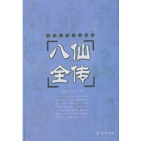   八仙全传(精)/古典通俗小说文库 TXT,PDF迅雷下载