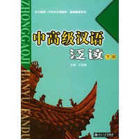 中高级汉语泛读(下)——北大版新一代对外汉语教材·基础教程系列