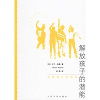解放孩子的潜能