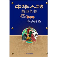 中华人物故事全书(美绘版)--诗仙诗圣