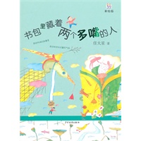 书包里藏着两个多嘴的人