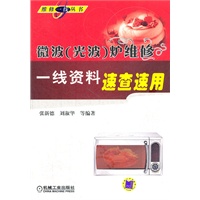 微波（光波）炉维修一线资料速查速用