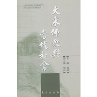大乘佛教与当代社会