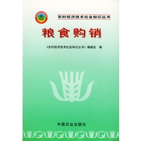粮食购销——农村经济技术社会知识丛书