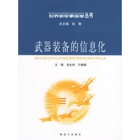 武器装备的信息化——世界新军事变革丛书