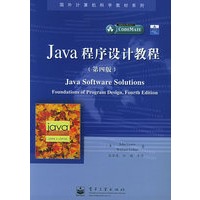 Java程序设计教程(第四版)——国外计算机科学教材系列