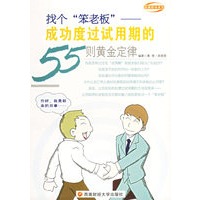 找个“笨老板”——成功度过试用期的55则黄金定律