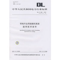 带电作业用绝缘托瓶架通用技术条件