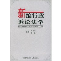 新编行政诉讼法学