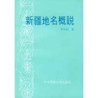新疆地名概说