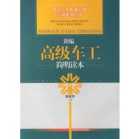 新编高级车工简明读本