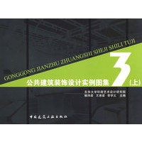 公共建筑装饰设计实例图集3（上）