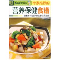 图说生活：专家推荐的营养保健食谱——美食天下系列