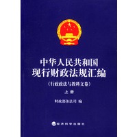 中华人民共和国现行财政法规汇编：行政政法与教科文卷（上下册）