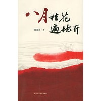 八月桂花遍地开/十月长篇小说创作丛书