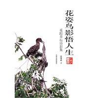 花姿鸟影悟人生——觅踪草坛诗影集