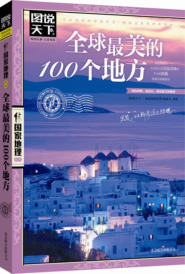 图说天下.国家地理:全球最美的100个地方