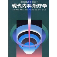 现代内科治疗学