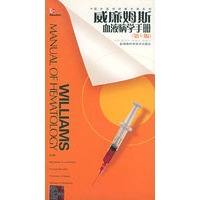 威廉姆斯血液病学手册（第6版）——国外医学经典手册系列