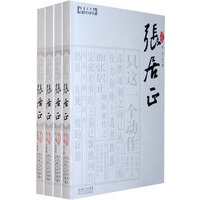 张居正（全四卷）（简精装）
