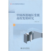 中国西部地区受援高校发展研究