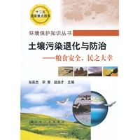 土壤污染退化与防治--粮食安全，民之大幸\孙英杰__环境保护知识丛书