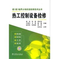 超（超）临界火电机组检修技术丛书 热工控制设备检修