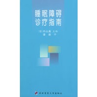 睡眠障碍诊疗指南