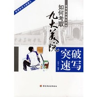 突破速写—如何考取九大美院