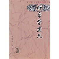 辞章学发凡