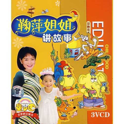 鞠萍姐姐讲故事(3vcd)