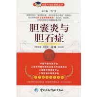 胆囊炎与胆石症——名医与您谈疾病丛书