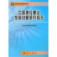 中国测绘事业发展战略研究报告