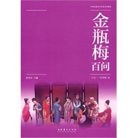 金瓶梅百问