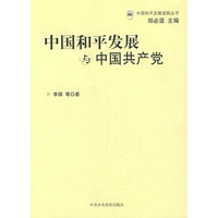中国和平发展与中国共产党