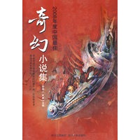 2008年度中国最佳奇幻小说集