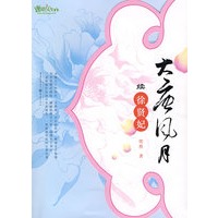 大唐风月续徐贤妃