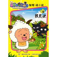 喜羊羊与灰太狼智慧逗小说3 报恩记