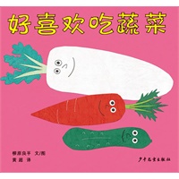 幼幼成长图画书·好喜欢吃蔬菜