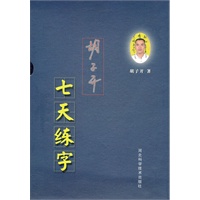 胡子开七天练字